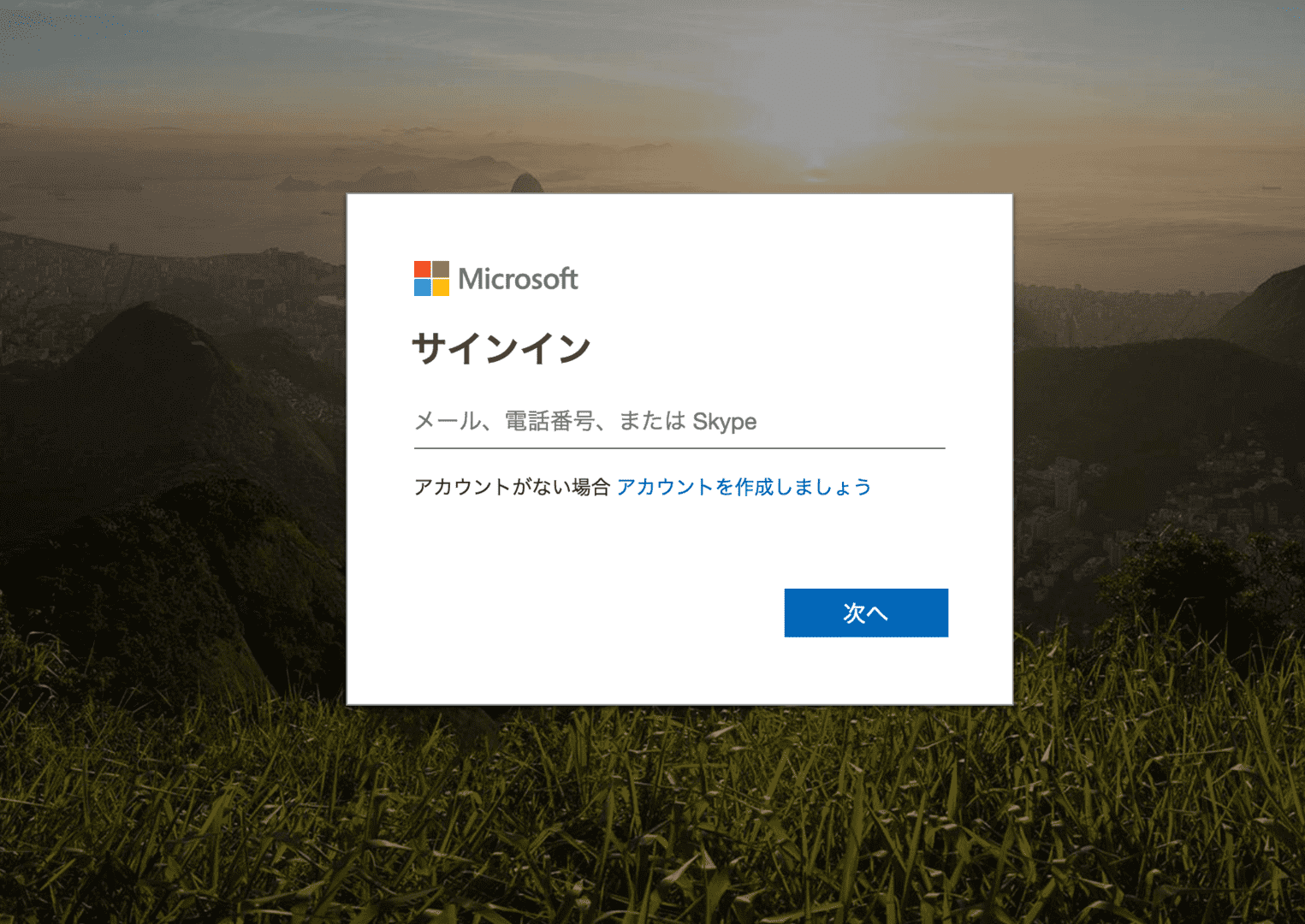 Microsoftアカウントログイン画面