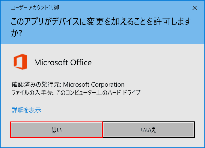 office-2016-installation　変更の許可