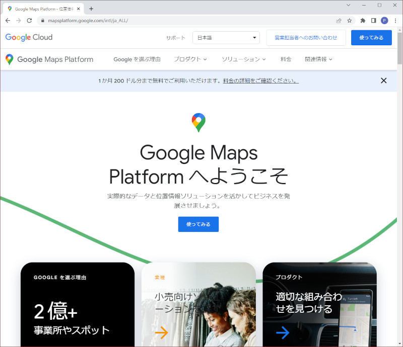 図2：Google Maps Platform - 位置情報およびマッピング ソリューション