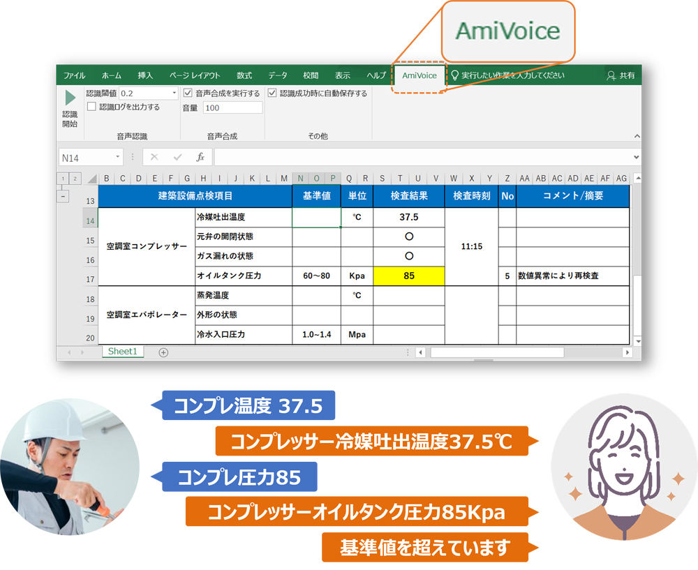 AmiVoice スーパーボイスエントリー for Excelのサービスイメージ